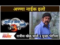 Ratris Khel Chale 3 Serial | रात्रीस खेळ चाले ३ पुन्हा भेटीला | Lokmat Filmy