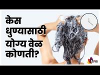 केस धुण्यासाठी योग्य वेळ कोणती? What is the right time to wash your hair? Hair Wash Tips | Hair Care