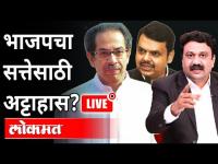 महायुद्ध LIVE - भाजपचा सत्तेसाठी अट्टाहास? With Ashish Jadhao | Maharashtra News