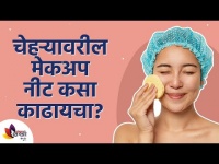 चेहऱ्यावरील मेकअप नीट कसा काढायचा? How to remove makeup properly? Lokmat Sakhi