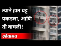 त्याने हात घट्ट पकडला, आणि ती वाचली | Woman fall off from 9th Floor in Ghaziabad | UP | India