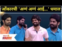 Onkar Bhojane Comedy | ओंकारची 'अग्गं अग्गं आई...' धमाल | Maharashtrachi Hasya Jatra | Lokmat Filmy