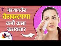 चेहऱ्यावरील तेलकटपणा दूर करण्यासाठी करा हा घरगुती उपाय | How To Get Rid Of Oily Skin Naturally