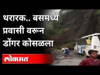 नैनितालला बसमध्ये प्रवासी, वरून डोंगर कोसळला | Bus Passengers Narrowly Escape Landslide In Nainital