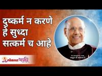 दुष्कर्म न करणे हे सुध्दा सत्कर्मच आहे | Not committing bad things is also good deeds | Wamanrao Pai