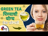 ग्रीन टी पिण्याची योग्य वेळ कोणती | Best Time To Drink Green Tea For Weight Loss | lokmat sakhi