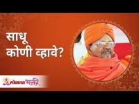 साधू कोणी व्हावे? Swami Shantigiri Maharaj | Lokmat Bhakti