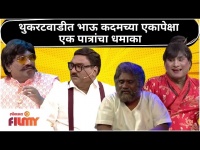 Chala Hawa Yeu Dya Bhau Kadam Hit Comedy | थुकरटवाडीत भाऊ कदमच्या एकापेक्षा एक पात्रांचा धमाका