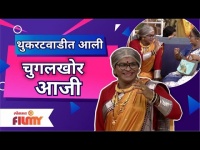 Chala Hawa Yeu Dya | Kushal Badrike Comedy | थुकरटवाडीत आली चुगलखोर आजी | Lokmat Filmy