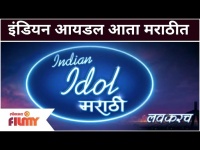 Indian Idol Show Now in Marathi | इंडियन आयडल आता मराठीत | Lokmat Filmy