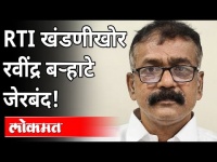 मोक्का आरोपी रवींद्र बऱ्हाटेच्या मुसक्या आवळल्या | Pune Crime Branch | Ravindra Barhate Arrested