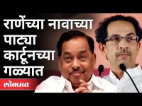 शिवसेना विरुद्ध राणे वाद पेटला | Shivsena Vs Rane | Varun Sardesai | Maharashtra News