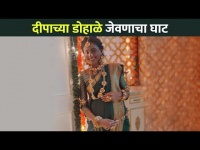 दीपाच्या डोहाळे जेवणाचा घाट | Reshma Shinde | Rang Maza Vegla Serial | Lokmat CNX Filmy