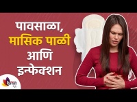पावसाळा, मासिक पाळी आणि इन्फेक्शन | Menstrual Infections During Monsoon | Lokmat Sakhi