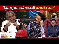 Chala Hawa Yeu Dya Bhau Kadam Comedy | 'दिलखुलासमध्ये भाऊची चटपटीत उत्तर' | Lokmat Filmy