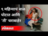 ९ महिन्याचं बाळ पोटात अनं ती घराबाहेर | Nagpur Police Help to Pregnant women | Maharashtra News