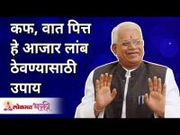 कफ, वात, पित्त हे आजार लांब ठेवण्यासाठी उपाय | Remedies to keep kapha, vata, pitta diseases away