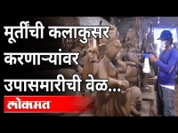 मूर्तींची कलाकुसर करणाऱ्यांवर उपासमारीची वेळ | Murti Makers Problems | Maharashtra News