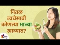 नितळ त्वचेसाठी कोणत्या भाज्या खाव्यात? Vegetables You Should Eat To Have Smooth Skin | Lokmat Sakhi