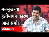 Mansukh Hirenच्या हत्येचं कारण NIA ने सांगितलं | Sachin Vaze | Maharashtra News