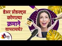 हेअर प्रॉडक्ट्स कोणत्या क्रमाने वापरावे | Right order of using hair products | Lokmat sakhi