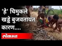 हे' चिमुकले खड्डे बुजवतायंत कारण.. | Children repair road in Odisha’s Bhadrak | India News
