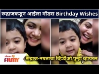 Namrata Sambherao And Son Rudraj Video | रूद्राजकडून आईला गोंडस Birthday Wishes | Lokmat Filmy