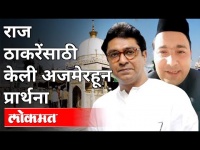 राज ठाकरेंसाठी केली अजमेरहून प्रार्थना | Syed Faryad Pray For MNS Raj Thackeray | Ajmer