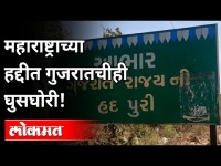 महाराष्ट्राच्या हद्दीत गुजरातचीही घुसघोरी ! Gujarat too enters in Maharashtra border | Lokmat
