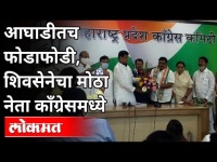 आघाडीतच फोडाफोडी, शिवसेनेचा मोठा नेता काँग्रेसमध्ये | Shivsena leader joins congress | Maharashtra