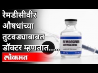 औषधांच्या नियमित पुरवठ्यावर लक्ष देणे का आवश्यक? Remdesivir Injection Shortage In Kalyan Dombivli