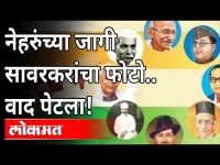 नेहरुंच्या जागी मुद्दामून सावरकरांचा फोटो? Jawaharlal Nehru's Image Missing From Independence Poster