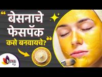 चमकदार त्वचेसाठी घरच्या घरी तयार करा बेसनाचे फेसपॅक | Face Pack For Glowing Skin at Home