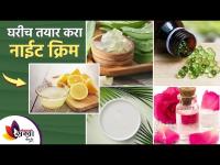 घरच्या घरी तयार करा Night Cream | Night Skin Care For Glowing Skin | Night Skincare Routine