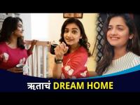 ऋताचं ड्रीम होम | Hruta Durgule DREAM HOME | Lokmat CNX Filmy