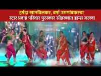 Harshada khanvilkar आणि Varsha Usgaonkar यांच्या डान्सचा जळवा | Star Pravah Parivaar Awards 2021