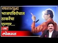 महायुद्ध Live: भाजपविरोधात ठाकरेंचा एल्गार… Mahayudha Live with Ashish Jadhao Uddhav Thackeray