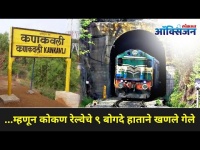९ बोगदे तेही हाताने खणलेले | Unknown Facts About Konkan Railway | Konkan Trip | Lokmat Oxygen