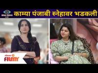 Kamya Punjabi angry on Sneha Wagh | काम्या पंजाबी 'स्नेहा वाघ'वर का भडकली? | BIGG BOSS Marathi S3