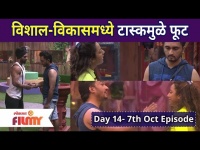 Bigg Boss Marathi Season 3 | 7th Oct Episode | Day 14 Hightlights | विशाल-विकासमध्ये टास्कमुळे फूट