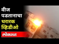 विजेचा अंगावर काटा आणणारा व्हिडीओ | Thunder Storm In Lingali Village | Pune News