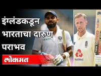 LIve - इंग्लंडकडून भारताचा दारुण पराभव | Ind VS Eng Test Series 2021