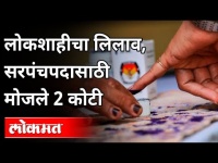 सरपंचपदासाठी मोजले 2 कोटी, लोकशाहीचा लिलाव | Sarpanch Election | Nashik | Maharashtra News