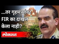 उच्च न्यायालयाचा परमबीर सिंह यांना कोणता सवाल? Bombay High Court | Param Bir Singh | Anil Deshmukh
