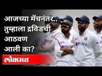 आजच्या मॅचनंतर तुम्हाला Rahul Dravidची आठवण आली का? India vs Australia 3rd Test | Sports News