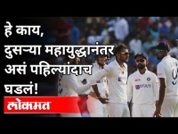 मोटेराच्या खेळपट्टीवर दोन दिवसात कसोटी सामन्याचा निकाल | IND VS ENG 3rd Test 2021 | Ahmadabad Test