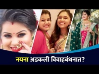 नयना अडकली का बंधनात? Did Mugdha Puranik Got Married? Maza Hoshil Na Serial Cast | Lokmat CNX Filmy