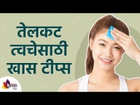 तेलकट त्वचेची काळजी कशी घ्यायची? How To Take Care Of Oily Skin? Lokmat Sakhi