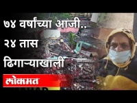 ७४ वर्षांच्या आजी.. २४ तास ढिगाऱ्याखाली | Patan Disaster | landslide | Rain In Satara | Maharashtra