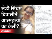 दिपाली चव्हाणच्या नोटमध्ये काय आहे? Deepali Chavan Case | Amravati | Maharashtra News